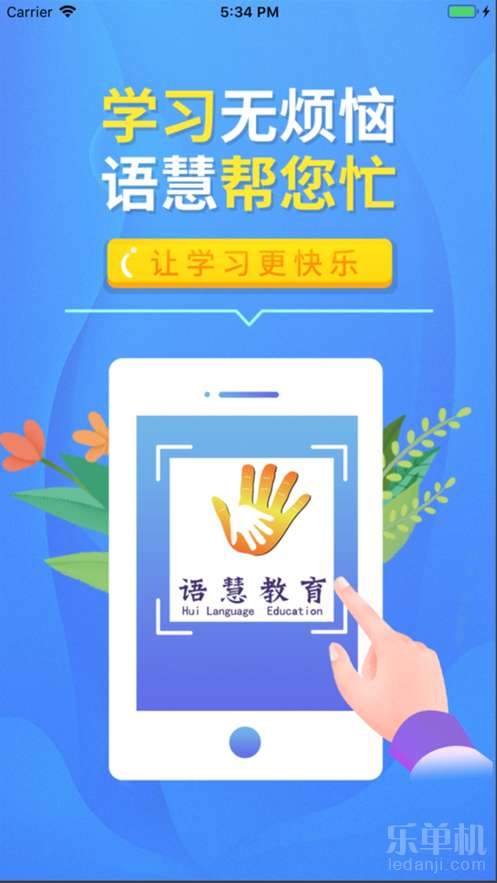 語(yǔ)慧幫教育 便捷下載與教育咨詢指南